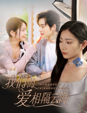 我们的爱相隔云海(60集) 我们的爱相隔云海(60集)分享好看的短剧