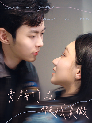 青梅竹马,假戏真做(60集) 青梅竹马,假戏真做(60集)短剧后续更精彩