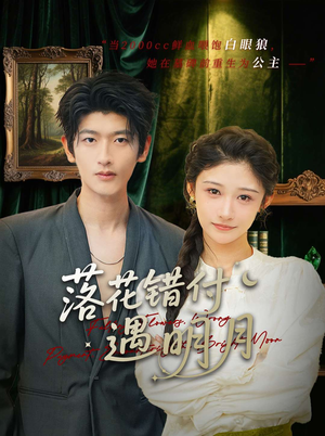 落花错付遇明月(79集) 落花错付遇明月(79集)全部免费看全集