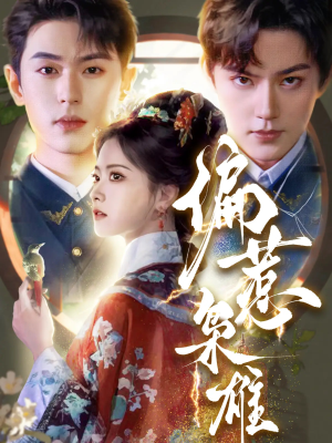 偏惹枭雄(82集) 偏惹枭雄(82集)精彩短剧热播