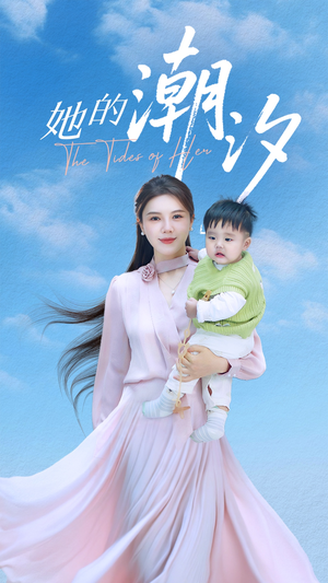 她的潮汐(50集) 她的潮汐(50集)精彩短剧追不停