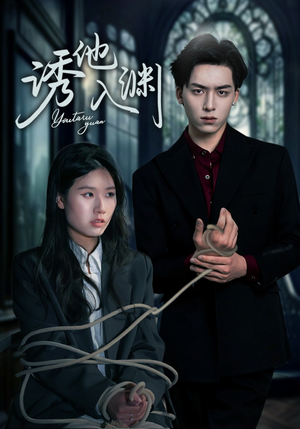 诱他入渊(57集) 诱他入渊(57集)经典老剧免费看