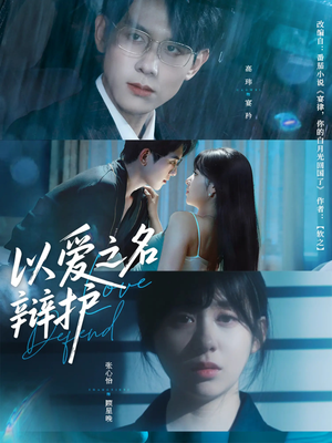 以爱之名辩护(81集) 以爱之名辩护(81集)抢先看新短剧