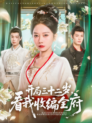 开局三十二岁看我收编全府(89集) 开局三十二岁看我收编全府(89集)短剧中追到爽