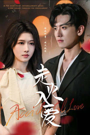 走火入爱(62集) 走火入爱(62集)精彩短剧看不停