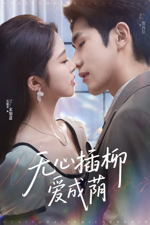 无心插柳爱成荫(80集) 无心插柳爱成荫(80集)爆火短剧抢先看