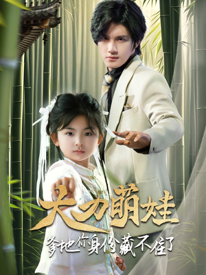 大力萌娃爹地你身份藏不住了(70集) 大力萌娃爹地你身份藏不住了(70集)免费观看全集