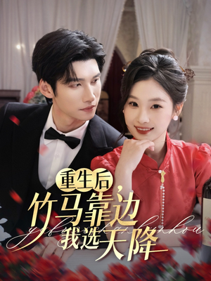 重生后竹马靠边我选天降(70集) 重生后竹马靠边我选天降(70集)一起追生活短剧
