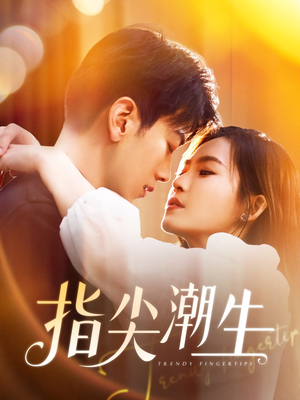 指尖潮生(80集) 指尖潮生(80集)经典老剧免费看
