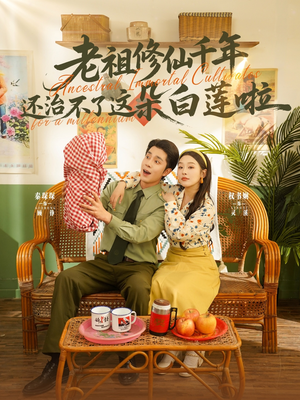 老祖修仙千年还治不了这朵白莲啦(98集) 老祖修仙千年还治不了这朵白莲啦(98集)红果短剧免费看