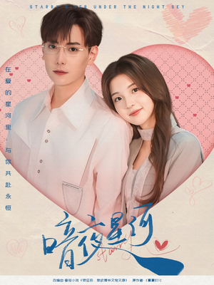 暗夜星河(80集) 暗夜星河(80集)好看的短剧分享