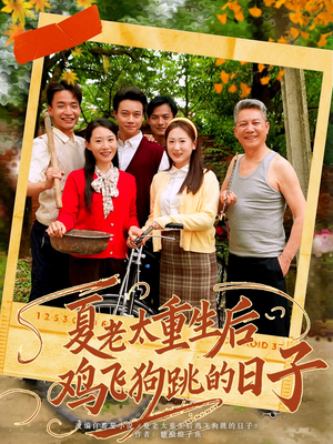 夏老太重生后鸡飞狗跳的日子(70集) 夏老太重生后鸡飞狗跳的日子(70集)短剧每日分享