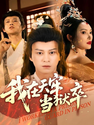 我在天牢当狱卒(61集) 我在天牢当狱卒(61集)深深爱上这部剧