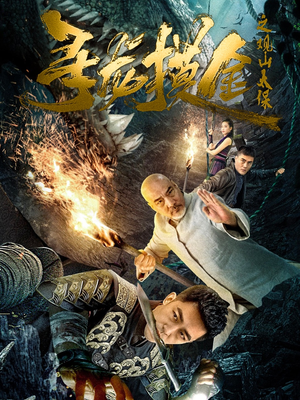 寻龙摸金之观山太保(80集) 寻龙摸金之观山太保(80集)热门短剧推荐。