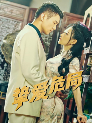 挚爱危局(79集) 挚爱危局(79集)短剧精彩绝伦