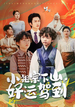 小祖宗下山好运驾到(72集) 小祖宗下山好运驾到(72集)全集免费