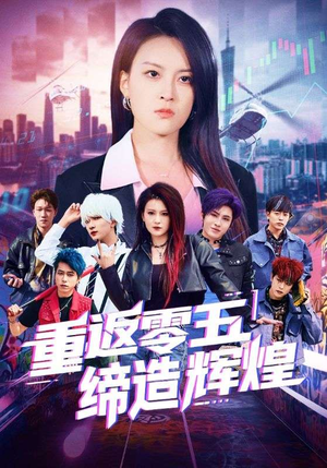 重返零五缔造辉煌(80集) 重返零五缔造辉煌(80集)在线播放