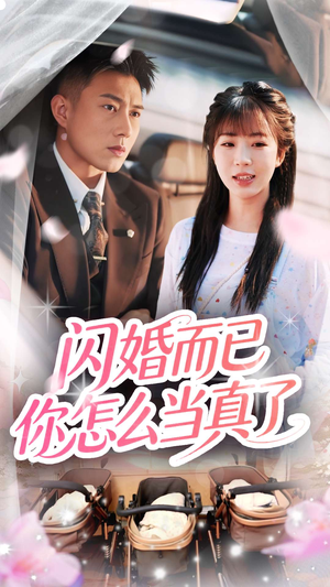 闪婚而已你怎么当真了(76集) 闪婚而已你怎么当真了(76集)追短剧太上头了