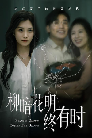 柳暗花明终有时(50集) 柳暗花明终有时(50集)最新短剧推荐