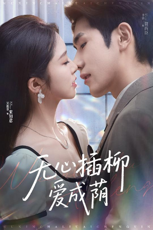 无心插柳爱成荫(50集) 无心插柳爱成荫(50集)免费短剧完整版