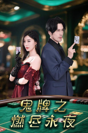 鬼牌之燃尽永夜(60集) 鬼牌之燃尽永夜(60集)集免费看短剧