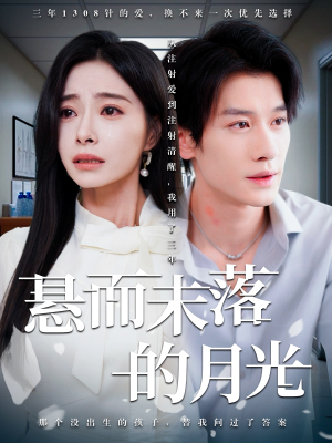 未抵达的回声(40集) 未抵达的回声(40集)红果短剧免费看