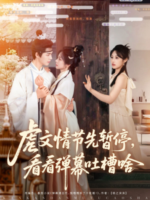 虐文情节先暂停看看弹幕吐槽啥(85集) 虐文情节先暂停看看弹幕吐槽啥(85集)解说