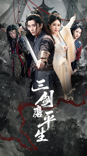 三剑磨平生(70集) 三剑磨平生(70集)快来看短剧