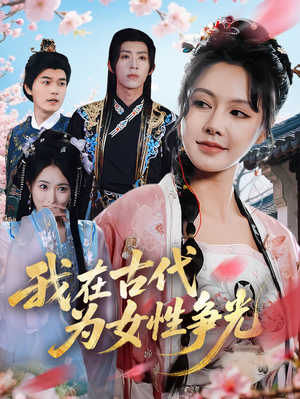 我在古代为女性争光(80集) 我在古代为女性争光(80集)热门短剧又来了