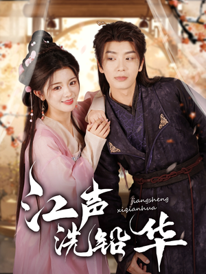 江声洗铅华(100集) 江声洗铅华(100集)一起追短剧