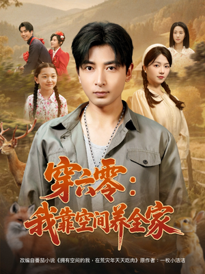 穿六零我靠空间养全家(82集) 穿六零我靠空间养全家(82集)在哪看是免费的