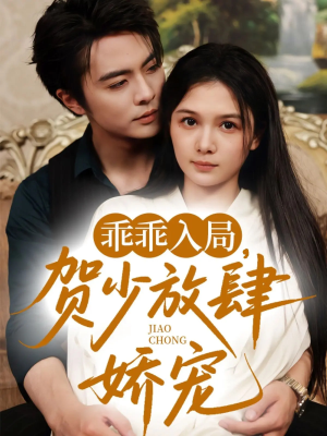 乖乖入局贺少放肆娇宠(72集)(补完整)) 乖乖入局贺少放肆娇宠(72集)(补完整))番茄免费短剧