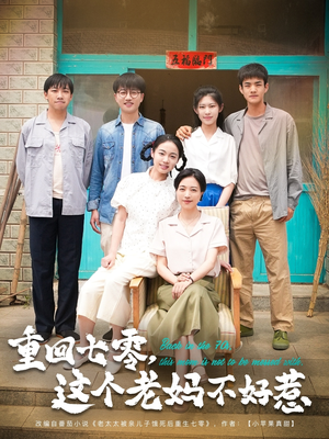 重回七零,这个老妈不好惹(94集) 重回七零,这个老妈不好惹(94集)好看的短剧分享