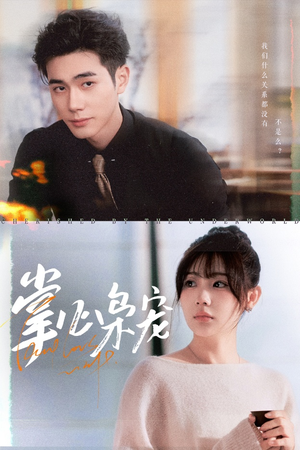 掌心枭宠(100集) 掌心枭宠(100集)每日短剧推荐