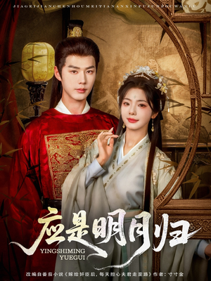 应是明月归(93集) 应是明月归(93集)今日最火短剧