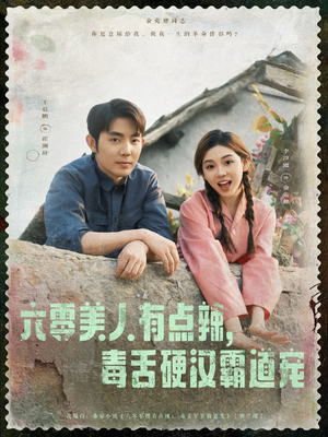 六零美人有点辣毒舌硬汉霸道宠(91集) 六零美人有点辣毒舌硬汉霸道宠(91集)精彩短剧看不停