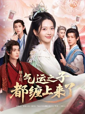 抽卡后气运之子都缠上来了(75集) 抽卡后气运之子都缠上来了(75集)在哪里可以看