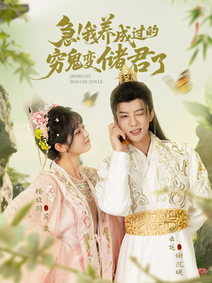急我养成过的穷鬼变储君了(87集) 急我养成过的穷鬼变储君了(87集)女主谁演的