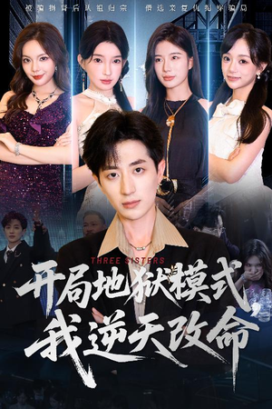 开局地狱模式我逆天改命(60集) 开局地狱模式我逆天改命(60集)网络小短剧