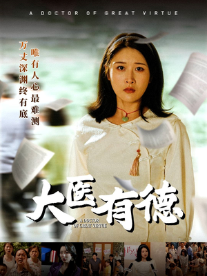 大医有德(52集) 大医有德(52集)热播短剧重燃