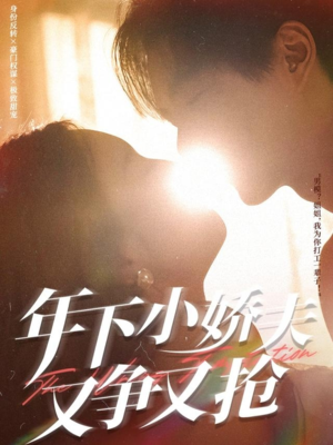 年下小娇夫又争又抢(90集) 年下小娇夫又争又抢(90集)热播古装短剧