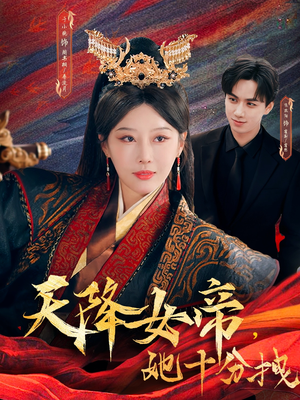 天降女帝她十分拽(61集) 天降女帝她十分拽(61集)无需会员轻松看