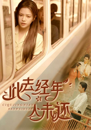 此去经年人未还(78集) 此去经年人未还(78集)每日短剧分享