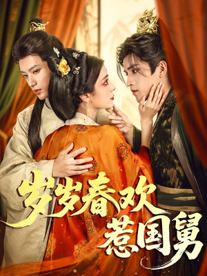 岁岁春欢惹国舅(60集) 岁岁春欢惹国舅(60集)每日短剧分享