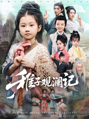 稚子观澜记(81集) 稚子观澜记(81集)短剧全集更精彩