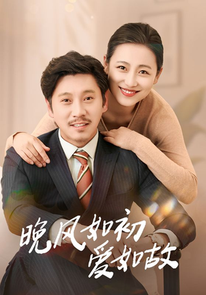 晚风如初爱如故(30集) 晚风如初爱如故(30集)短剧爆款推荐