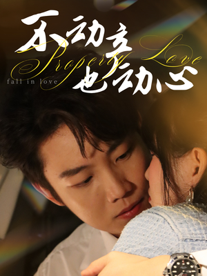 不动产也动心(52集) 不动产也动心(52集)热门短剧抢先看