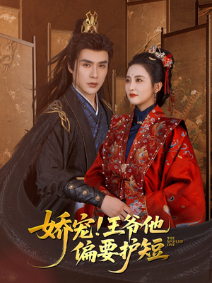 娇宠!王爷他偏要护短(80集) 娇宠!王爷他偏要护短(80集)每日短剧推荐