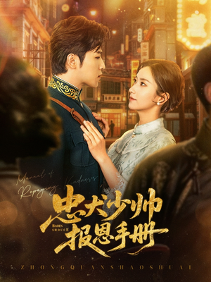 忠犬少帅报恩手册(80集) 忠犬少帅报恩手册(80集)热门短剧免费看