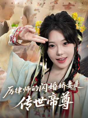 厉律师的闪婚娇妻是传世帝尊(50集) 厉律师的闪婚娇妻是传世帝尊(50集)短剧免费观看